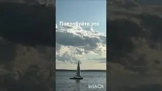Попробуй это сделать ..#тишина #покой #радость #радостьжизни
