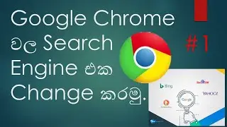 How To Change Google Chrome Search Engine - Sinhala