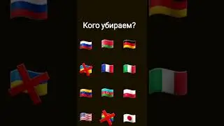 кого убираем?