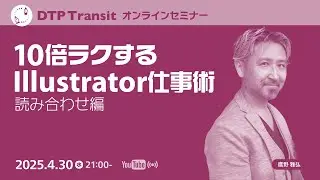 【当日視聴専用】10倍ラクするIllustrator仕事術（読み合わせ編）／鷹野 雅弘