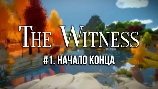 Начало конца - The Witness #1
