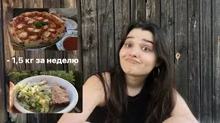 что я ем на протяжении всей недели