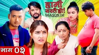 हामी यस्तै हो  HAMI YASTAI HO |  SEASON 2 | EPISODE 2 | GALAXY 4K