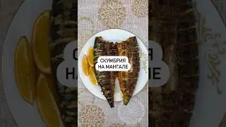 Скумбрия на мангале🔥Кто любит скумбрию?)