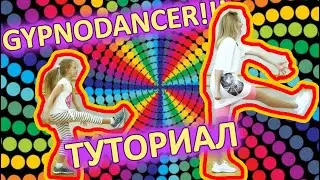 HYPNODANCER ТУТОРИАЛ. TUTORIAL HYPNODANCER  Разбираем танцевальные движения.