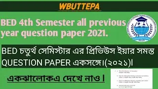 BED Previous year question paper 2021/BED চতুর্থ সেমিস্টার প্রিভিউস ইয়ার QUESTION PAPER সব একসঙ্গে।