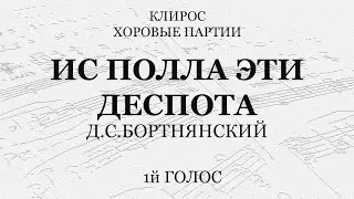 Ис полла эти деспота. Д.Бортнянский. 1й голос