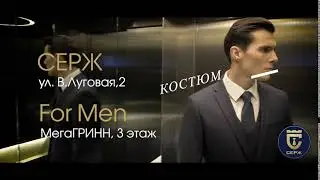 Серж костюм имеет значение 3