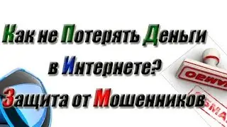 Как не терять деньги в интернете. ПРАВДИВАЯ ИСТОРИЯ КАК Я ВСЕ ПОТЕРЯЛ. Пирамида,Развод, cancri скам.