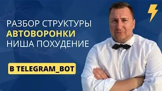 Разбор инфобизнес автоворонки боте Telegram. Легко конвертим клиентов в наставничество или коучинг