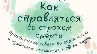 Как справляться со страхом смерти? И как говорить о смерти?