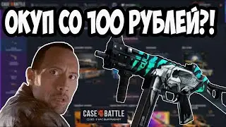 Открытие кейсов на Case Battle #1