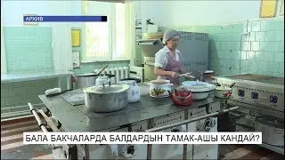 Бала бакчаларда балдардын тамак-ашы кандай?\NewTV