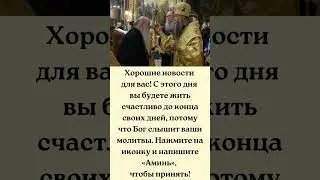 С этого дня вы будете жить счастливо до конца своих дней, потому что Бог слышит ваши молитвы.