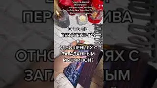 ЕСТЬ ЛИ ПЕРСПЕКТИВА В ОТНОШЕНИЯХ С ЗАГАДАННЫМ ЧЕЛОВЕКОМ? РАСКЛАД ДЛЯ ТЕХ, КТО В ПАРЕ.