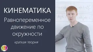 Кинематика. Равнопеременное движение по окружности