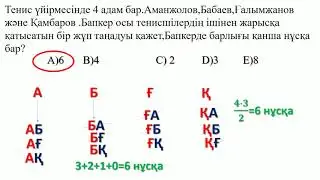 Комбинаторика есептері .ҰБТ-ға дайындық