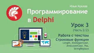 Программирование в Delphi Урок 3   2  Работа с текстом, строковые функции Length, Pos и другие