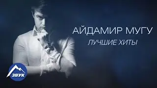 Айдамир Мугу - Лучшие Хиты | Сборник 2017
