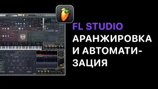 Продвинутый курс FL Studio 21/24. Урок 2 — Меню Edit [FruityProHelp]