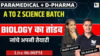 PARAMEDICAL + D-PHARMA || A TO Z SCIENCE BATCH || BIOLOGY का तांडव || जांचे अपनी तैयारी ||