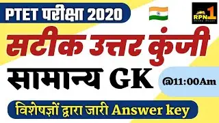 PTET Answer key 2020/PTET उत्तर कुंजी 2020
