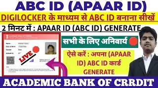 ABC ID KAISE BANAYE | DIGILOCKER SE ABC ID KAISE BANAYE | ABC ID GENERATE | ACADEMIC BANK OF CREDITS