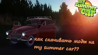 КАК УСТАНОВИТЬ MY SUMMER CAR MOD LOADER И МОДЫ В 2024 ГОДУ