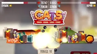 CATS:  жесткие бои в золотой лиге, ульта