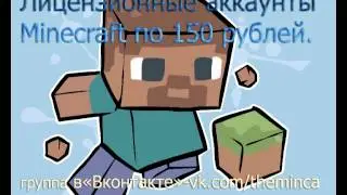 Лицензионные аккаунты Майнкрафт.