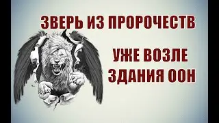 Зверь описанный в Библии, уже возле здания ООН