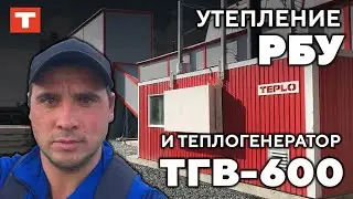 Утепление РБУ и ТГВ-600 в Кемерово!