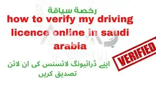 how to verify my driving license online in saudi arabia