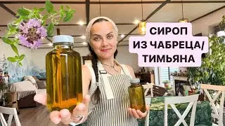 СИРОП ИЗ ЧАБРЕЦА/ТИМЬЯНА. ВКУСНО И ПОЛЕЗНО ❤️‍🔥