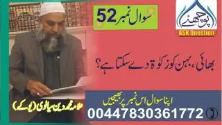52کیا بھائی،بہن کو زکوۃ دے سکتا ہے؟
