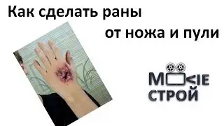 Грим - как сделать раны от ножа и пули: Moovieстрой