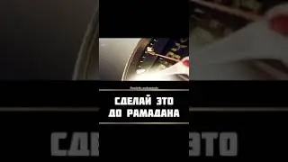 Сделай это дуа, до РАМАДАНА