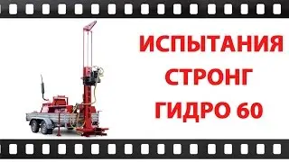 Буровая установка Стронг Гидро 60 Испытания (Бурaгрегат)