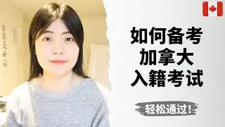 加拿大入籍考试全攻略（含刷题app推荐）
