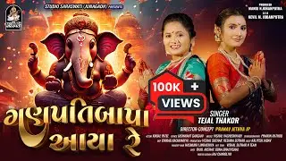 Ganpati Bapa Aaya Re | Tejal Thakor | Ganesh Chaturthi Special Song | Ganpati New Song 2024