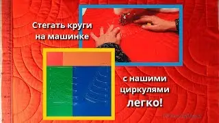 Радиальная регулярная стежка одеял с циркульными линейками на машинке
