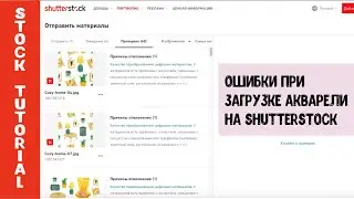 Почему не принимают акварель. Ошибки при загрузке на Shutterstock. Как правильно загрузить растр.