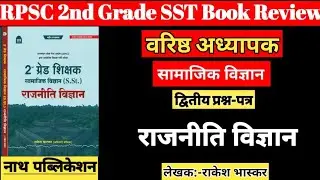 RPSC 2nd Grade Political Science (SST) | वरिष्ठ अध्यापक द्वितीय प्रश्न-पत्र भूगोल | Rpsc 2nd Grade