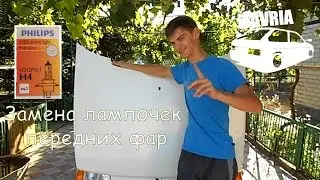 Замена ламп передних фар ЗАЗ 1102 iTAVRIA