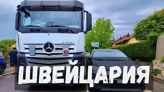 Швейцария, Crissier, трудная выгрузка! Задним ходом по узкой улице на фуре (часть 2) 
