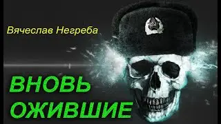 Вновь ожившие
