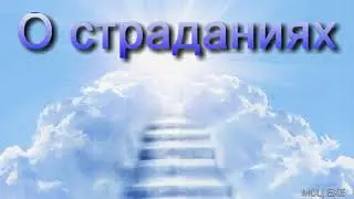 О страданиях  В  Н  Чухонцев  МСЦ ЕХБ ПРОПОВЕДЬ 2020