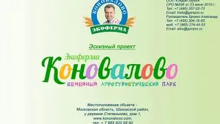 Презентация эскизного проекта "Экоферма Коновалово"