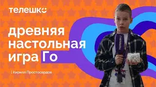 Сюжет Кирилла Простосердова. Древняя настольная игра Го. #Школа_Иркутск_Го