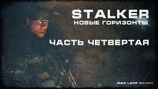 [СТАЛКЕРСТРАЙК] STALKER Новые Горизонты. Часть 4